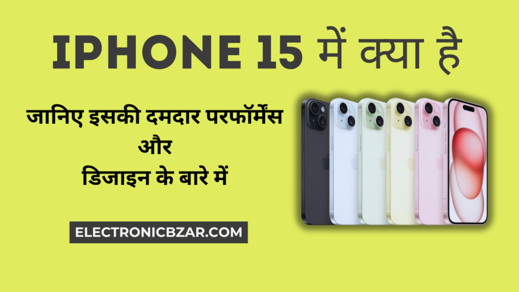 iPhone 15 का शानदार डिजाइन और बिल्ड क्वालिटी