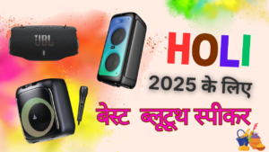 होली 2025 के लिए खरीदने के लिए सबसे बेस्ट ब्लूटूथ स्पीकर