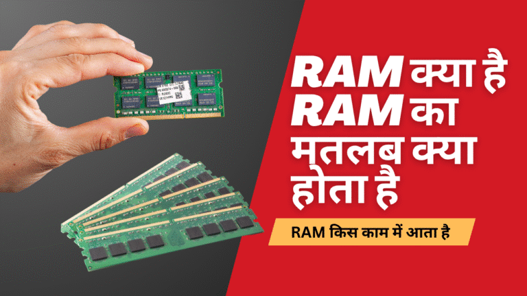 RAM क्या है आज के इस आर्टिकल पोस्ट मे जानेगे