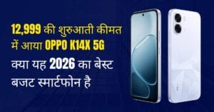 Oppo K14x 5G क्या यह 2026 का बेस्ट बजट स्मार्टफोन है